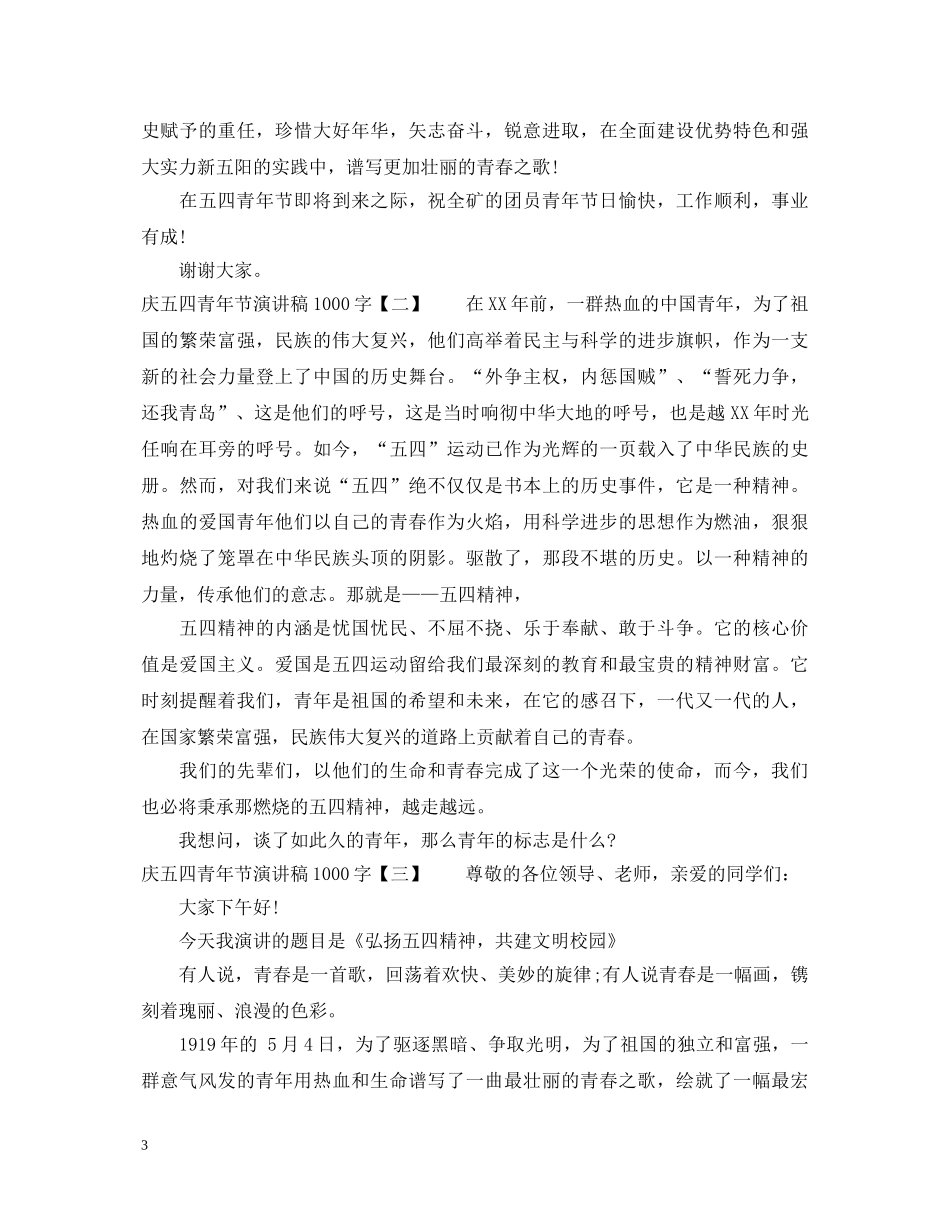 庆五四青年节演讲稿1000字 _第3页
