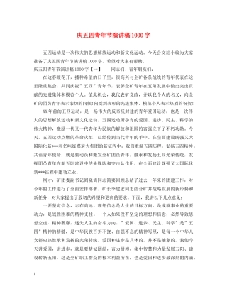 庆五四青年节演讲稿1000字 