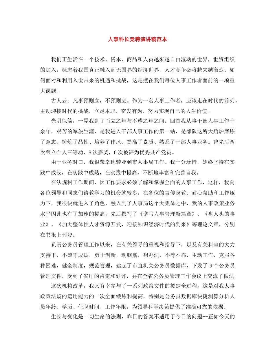 人事科长竞聘演讲稿范本 _第1页