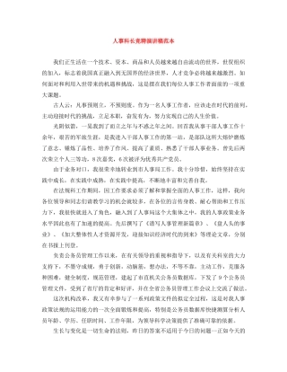 人事科长竞聘演讲稿范本 