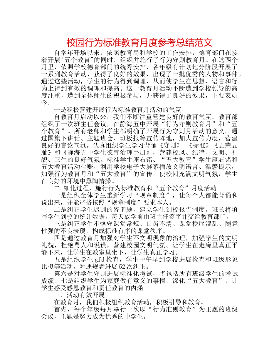 校园行为规范教育月度参考总结范文 _第1页
