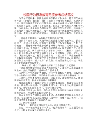 校园行为规范教育月度参考总结范文 