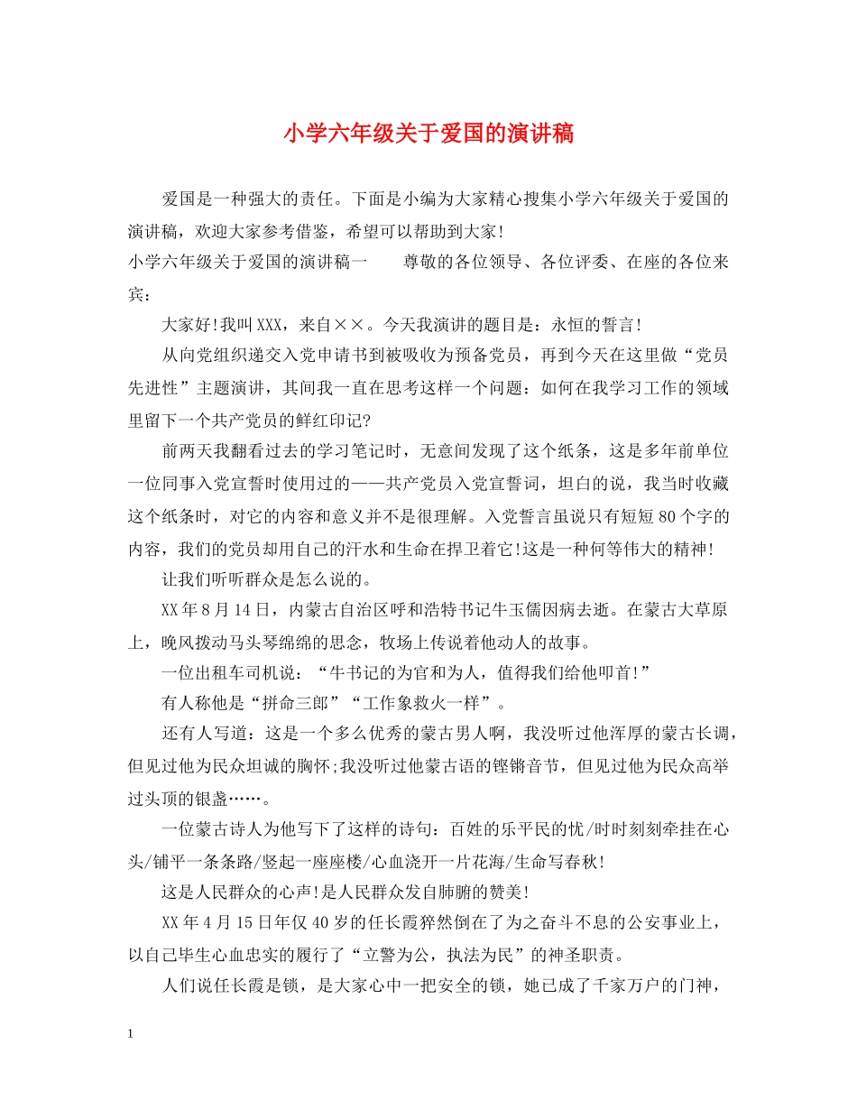 小学六年级关于爱国的演讲稿 _第1页