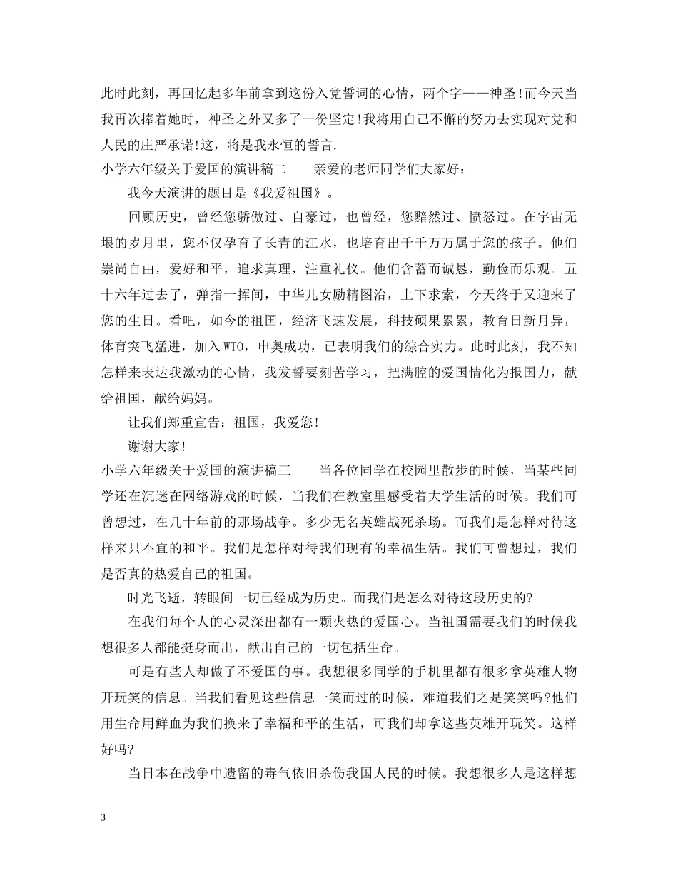 小学六年级关于爱国的演讲稿 _第3页