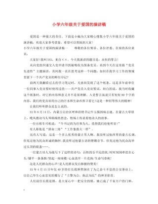 小学六年级关于爱国的演讲稿 