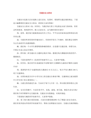 交通安全主持词 