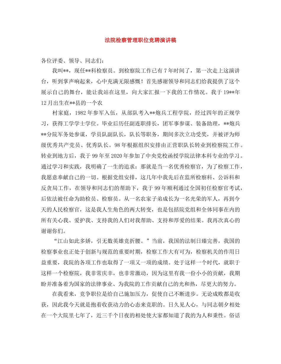 法院检察管理职位竞聘演讲稿 _第1页