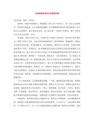 法院检察管理职位竞聘演讲稿 