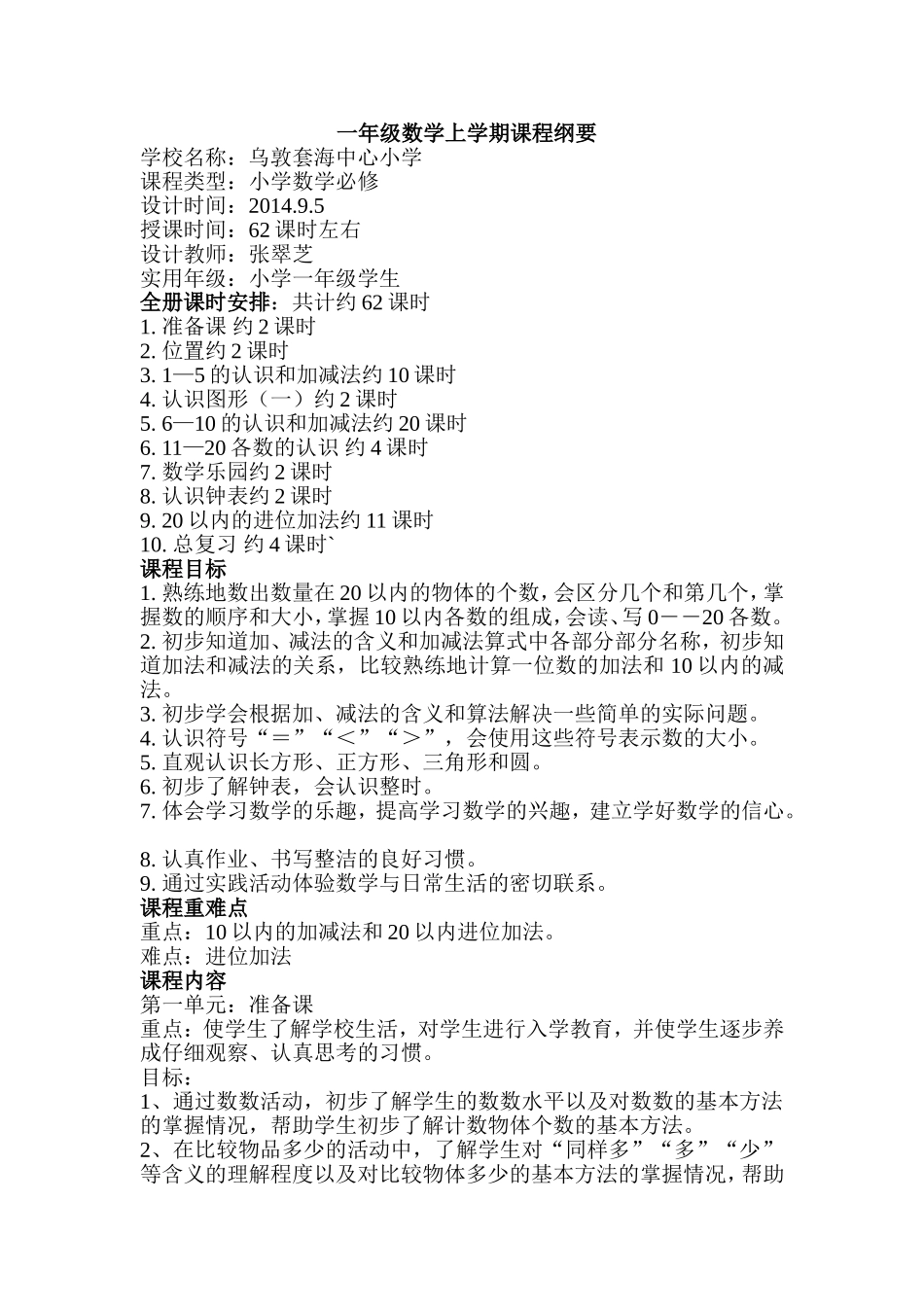 一年级数学上学期课程纲要_第1页