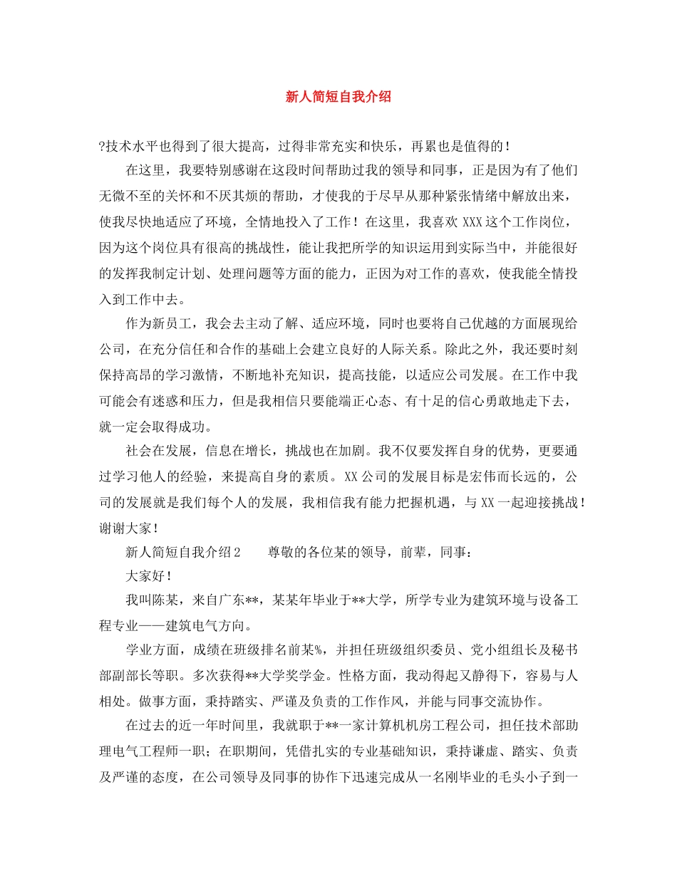 新人简短自我介绍 _第1页