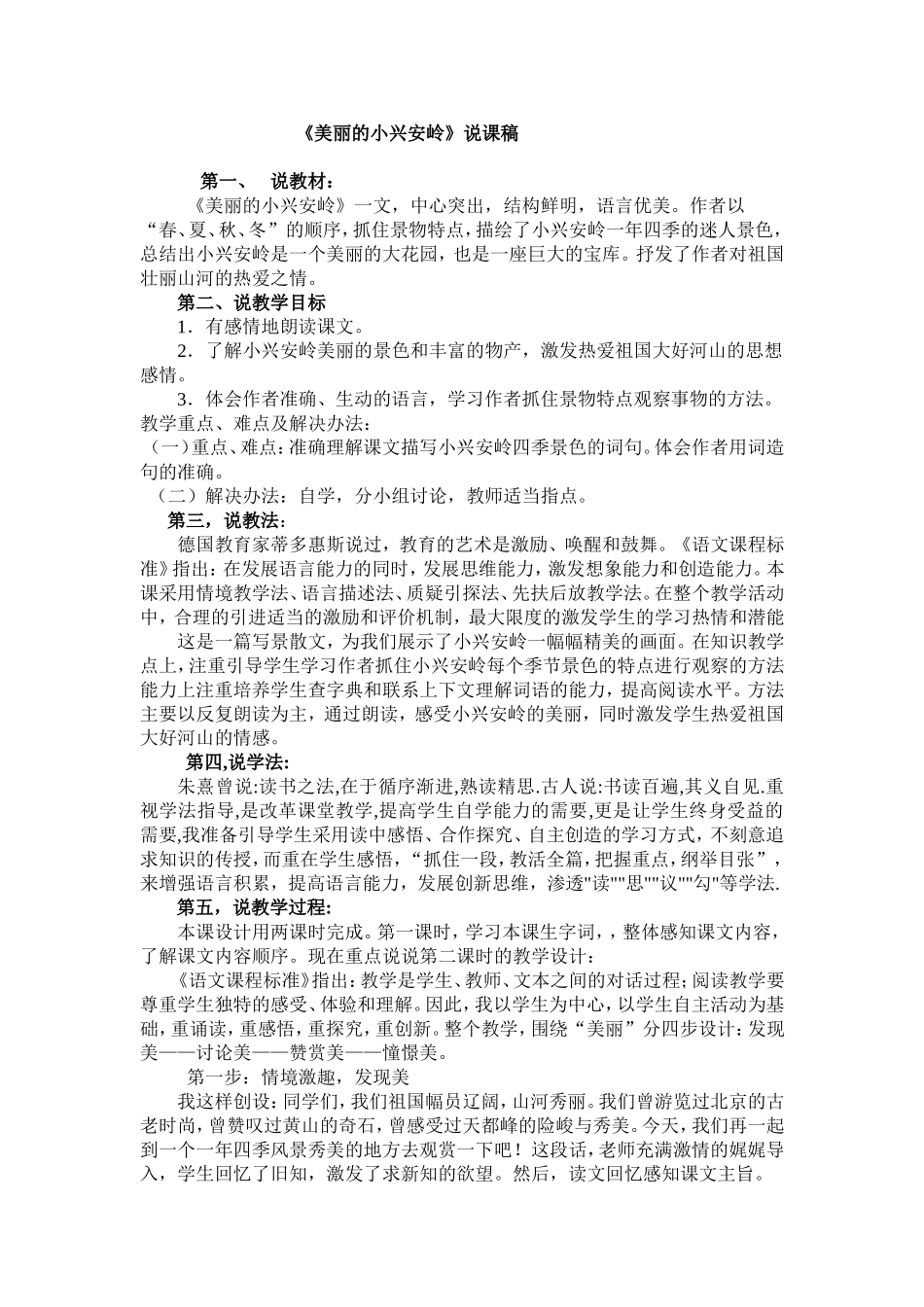 《美丽的小兴安岭》说课稿_第1页