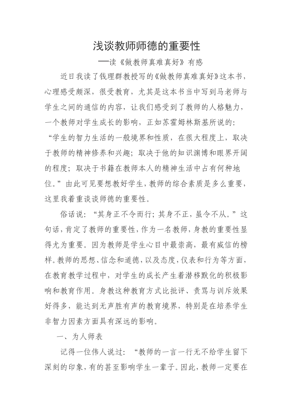 浅谈教师师德的重要性_第1页