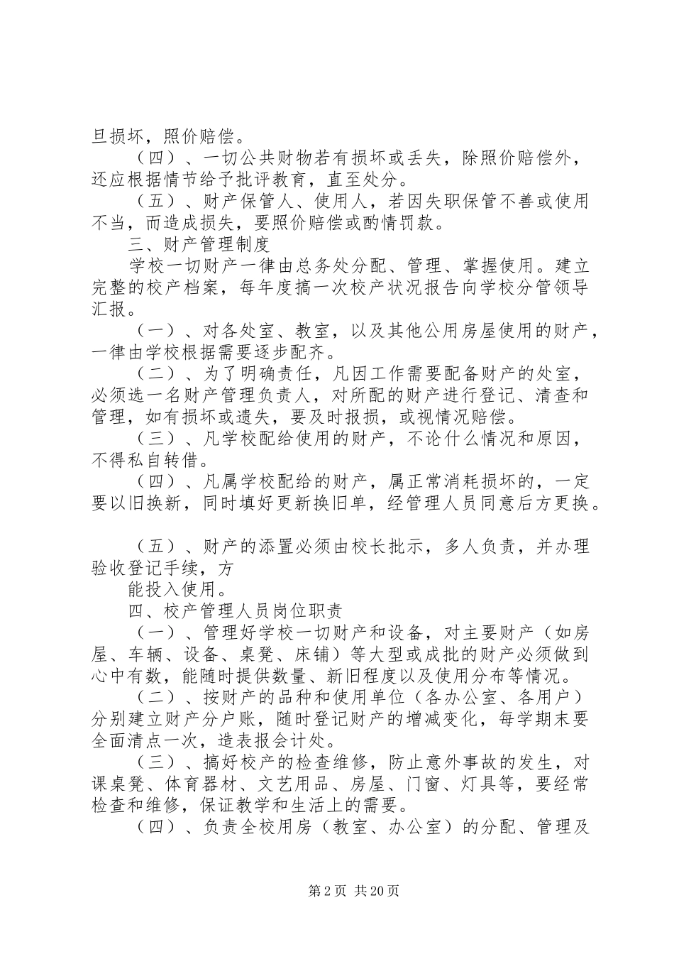 红旗小学后勤工作管理制度_第2页