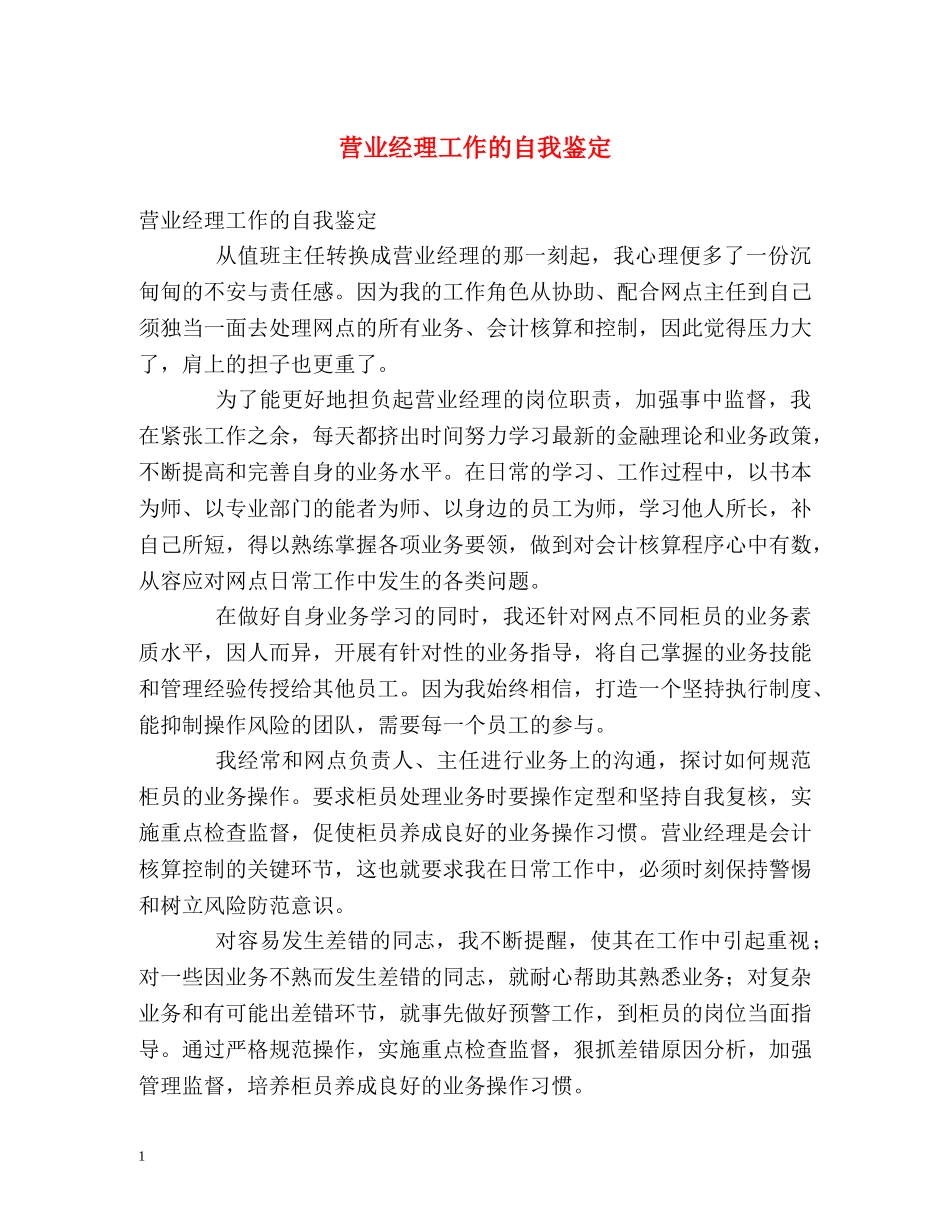 营业经理工作的自我鉴定 _第1页