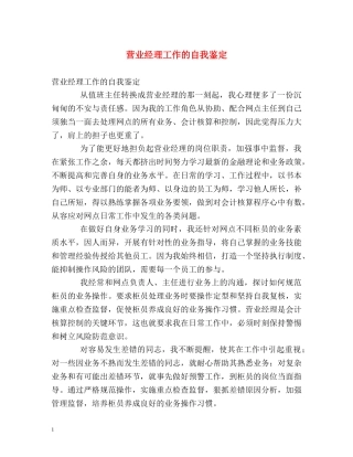 营业经理工作的自我鉴定 