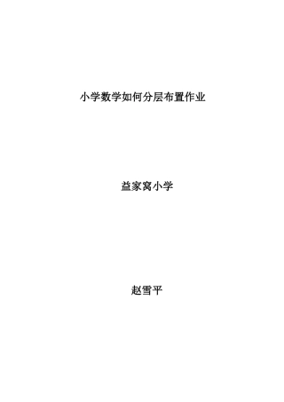 小学数学如何分层布置作业