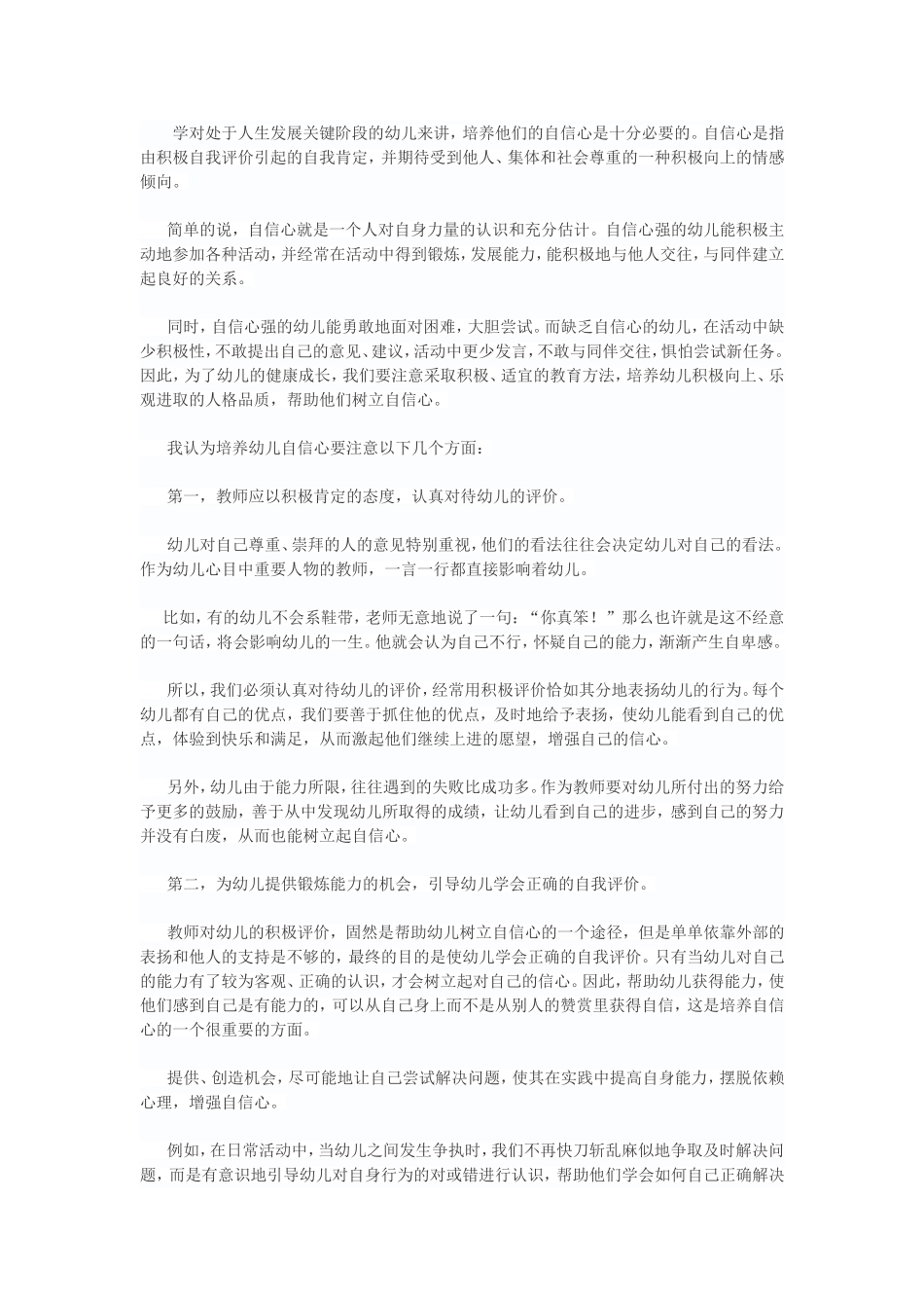 如何培养幼儿自信心_第1页