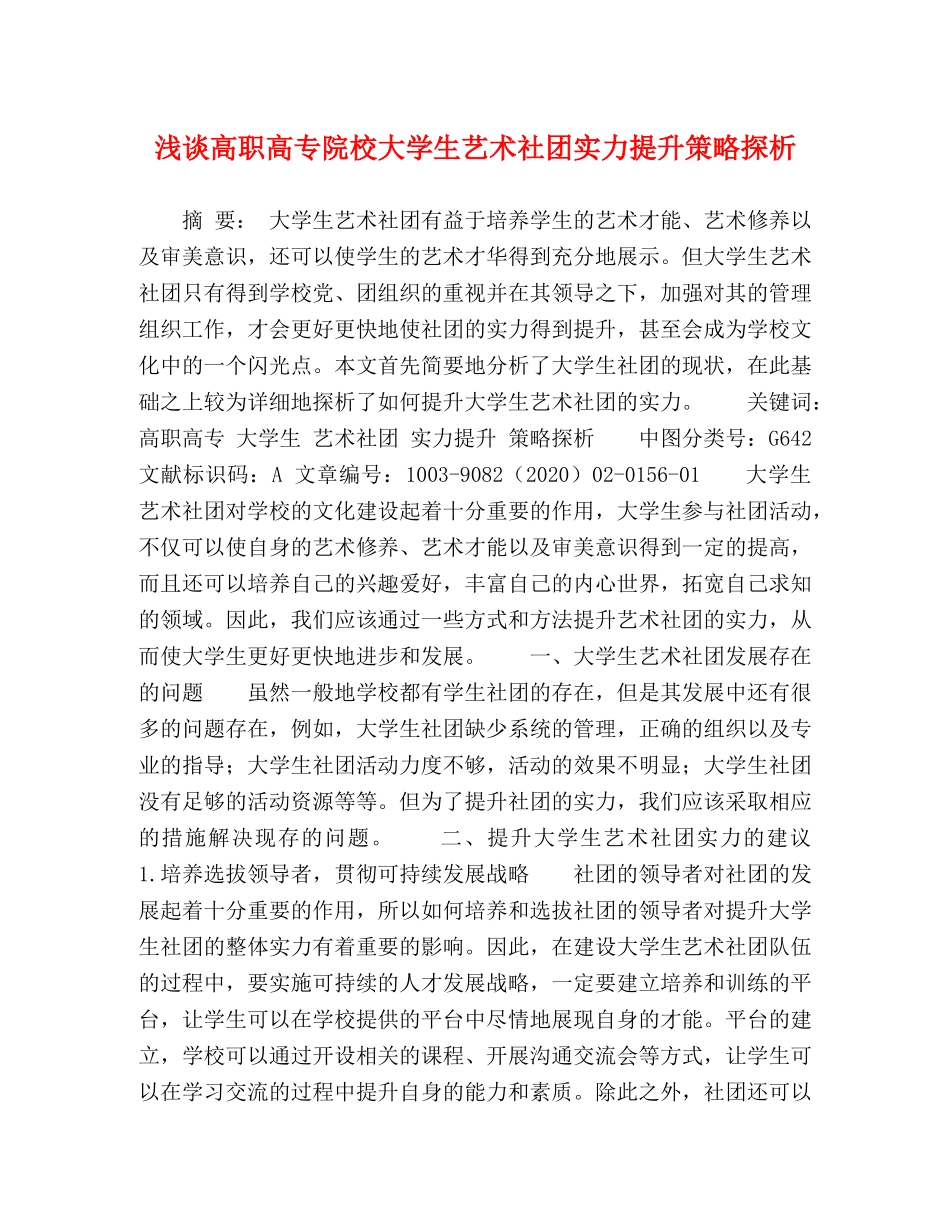 浅谈高职高专院校大学生艺术社团实力提升策略探析 _第1页