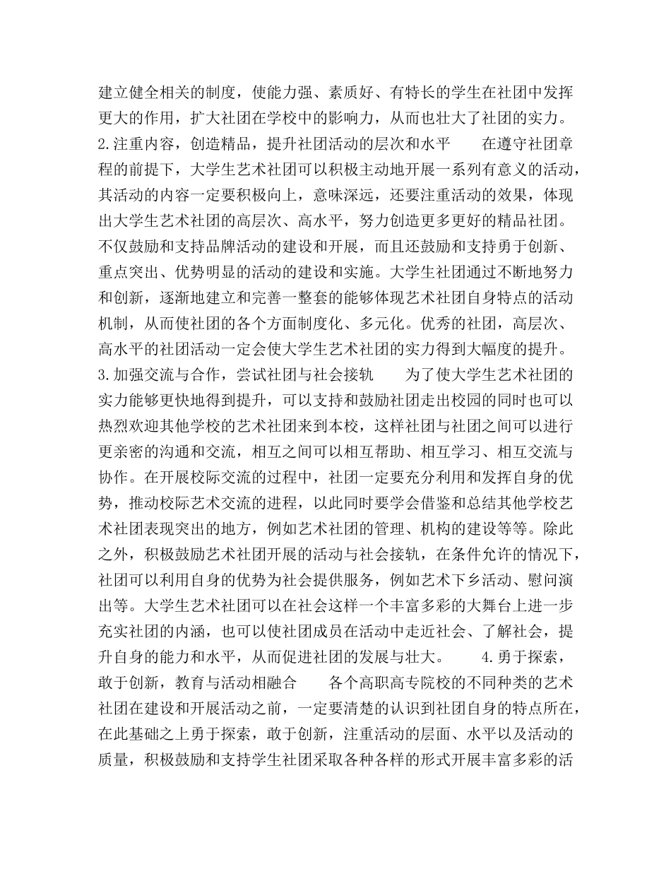 浅谈高职高专院校大学生艺术社团实力提升策略探析 _第2页