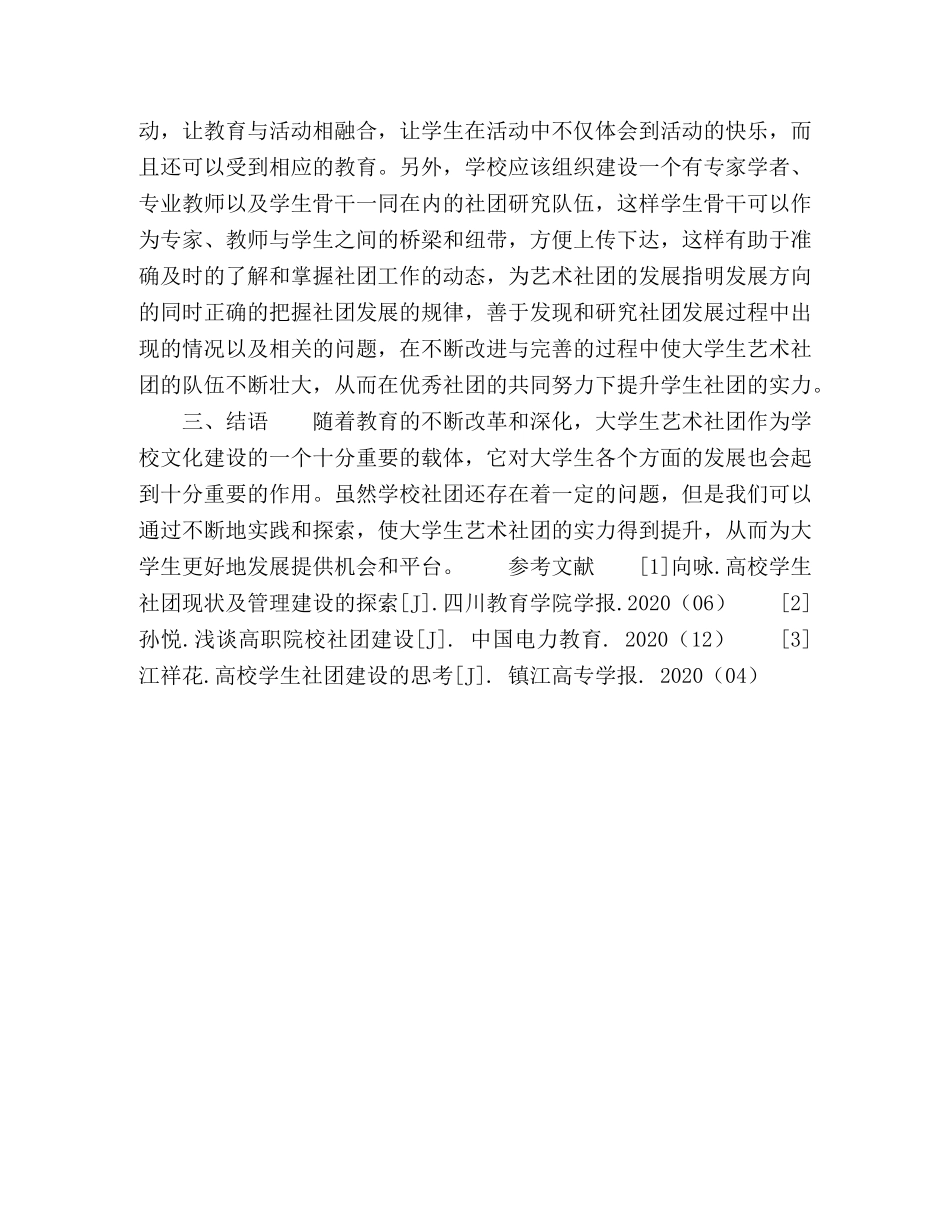 浅谈高职高专院校大学生艺术社团实力提升策略探析 _第3页