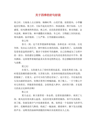 关于四季的好句好段 
