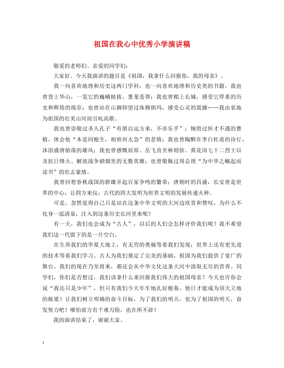 祖国在我心中优秀小学演讲稿 _第1页