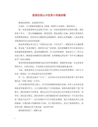 祖国在我心中优秀小学演讲稿 
