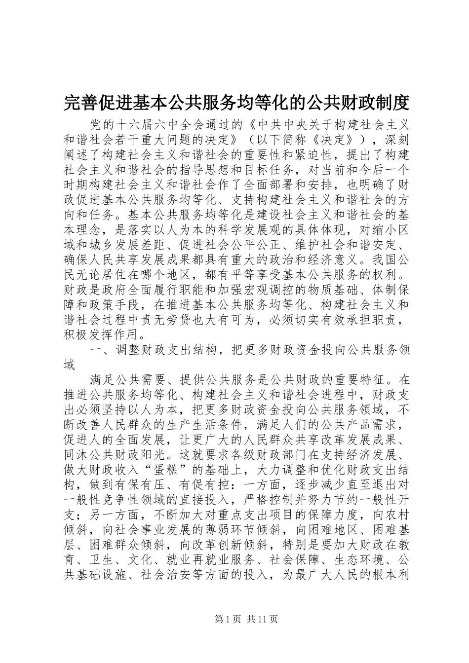 完善促进基本公共服务均等化的公共财政制度_第1页