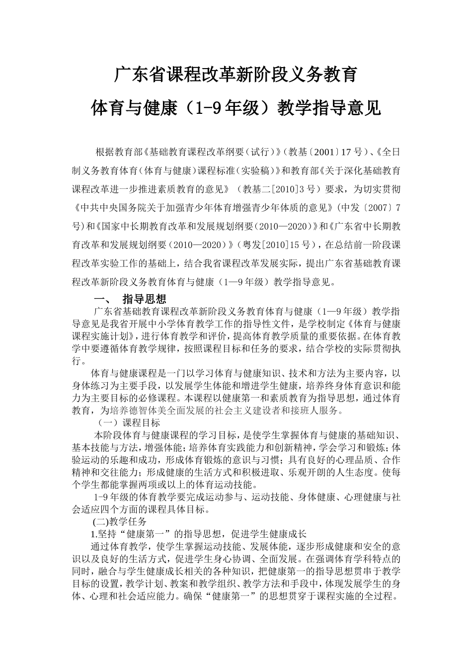 广东省义务教育课程体育教学建议1009_第1页