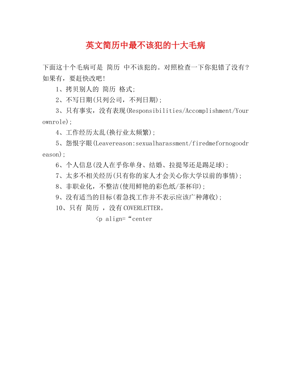 英文简历中最不该犯的十大毛病 _第1页