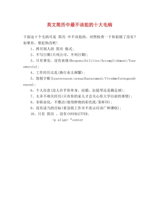 英文简历中最不该犯的十大毛病 