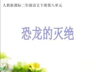《恐龙的灭绝》教学课件3