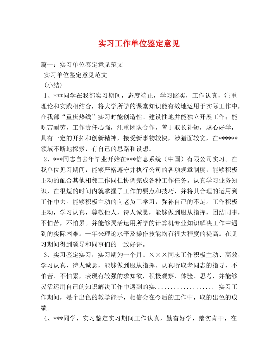 实习工作单位鉴定意见 _第1页