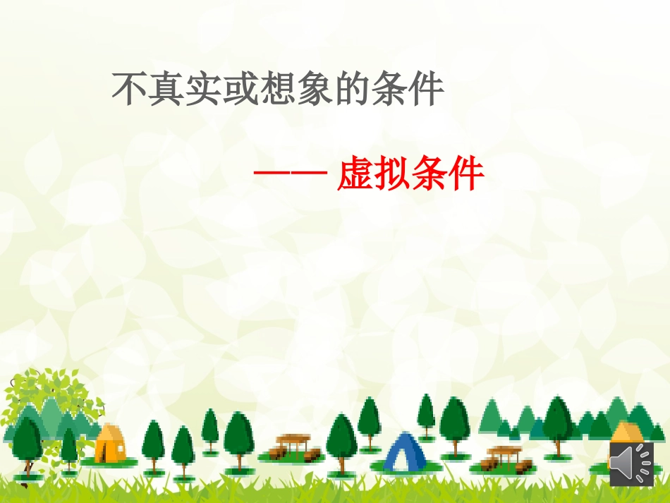 M6U3Grammar虚拟语气2_第3页