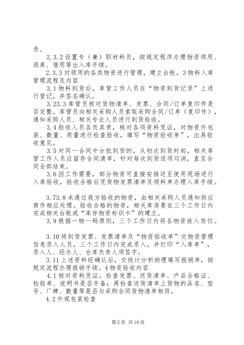 物资出入库管理制度5篇_第2页