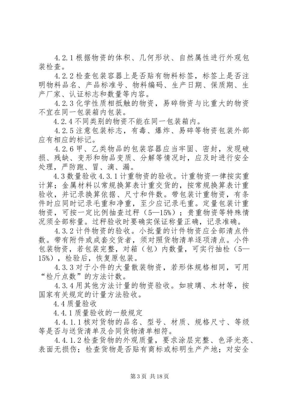 物资出入库管理制度5篇_第3页