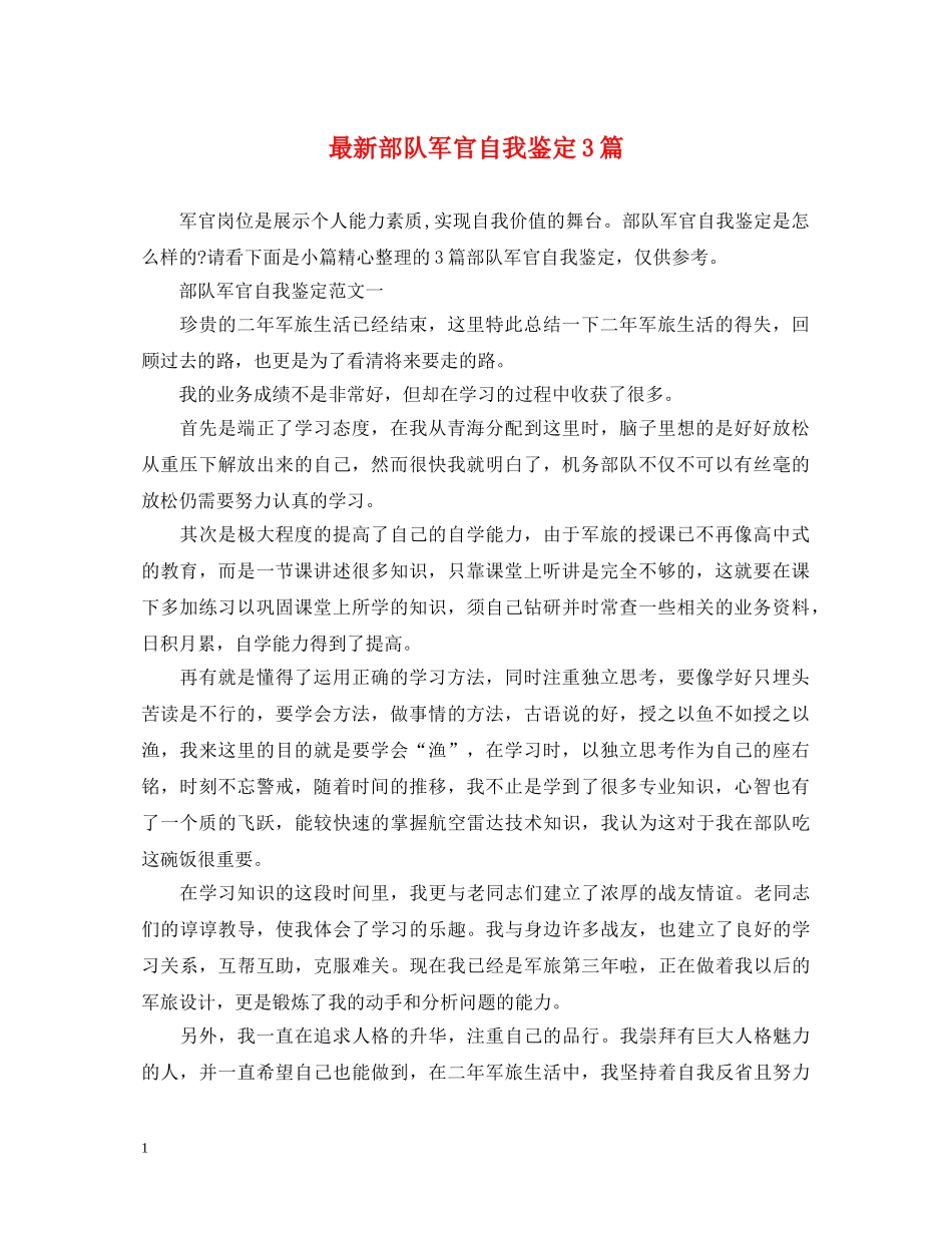 最新部队军官自我鉴定3篇 _第1页