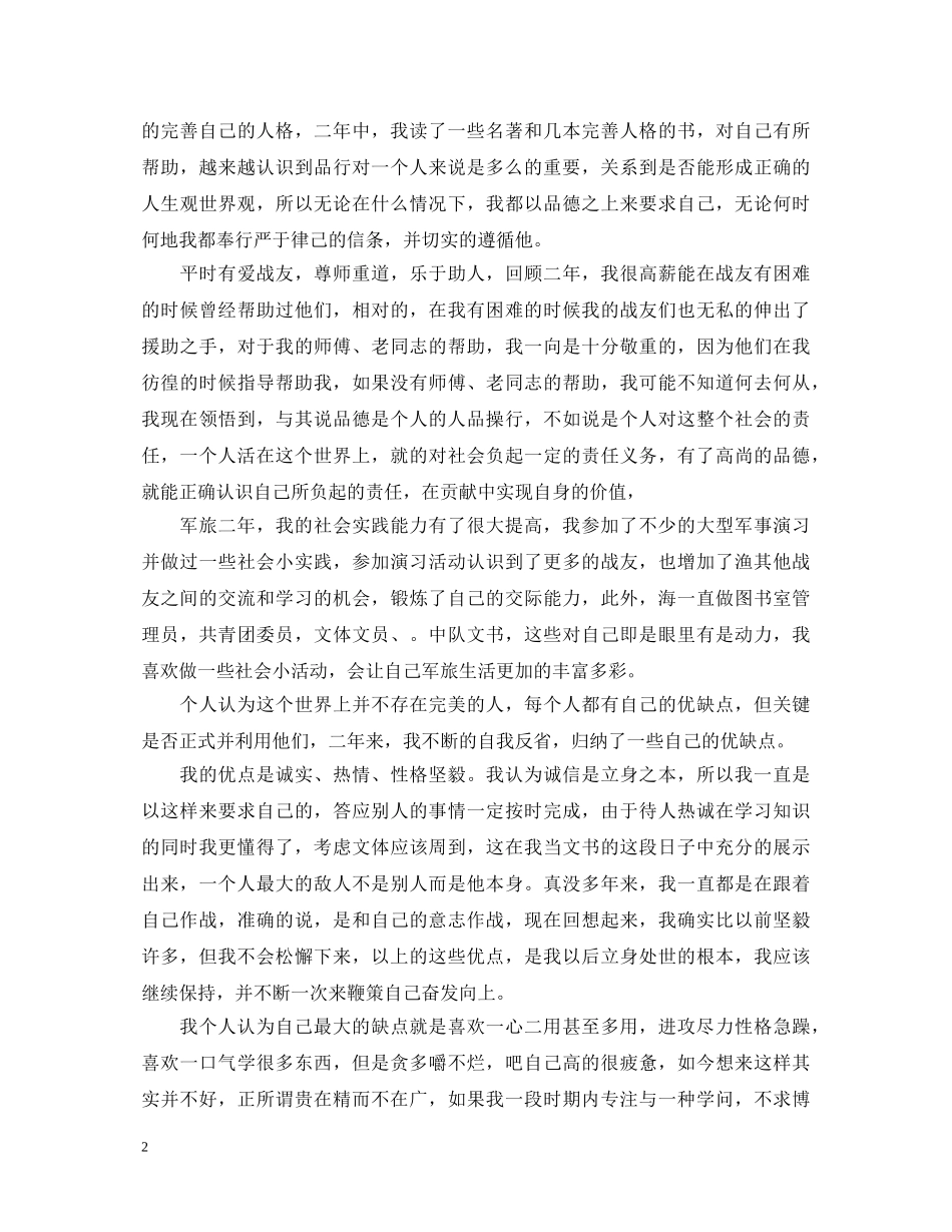 最新部队军官自我鉴定3篇 _第2页