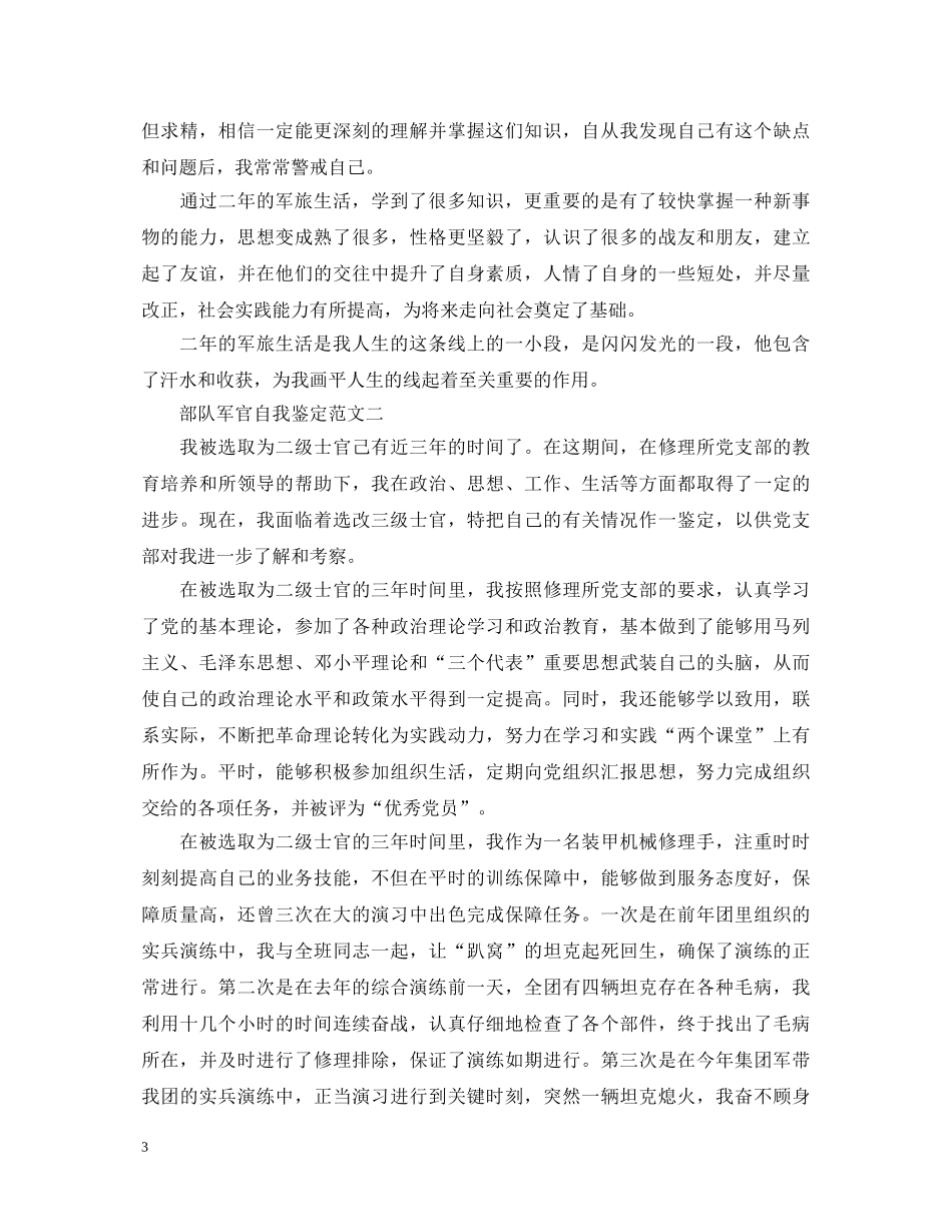 最新部队军官自我鉴定3篇 _第3页