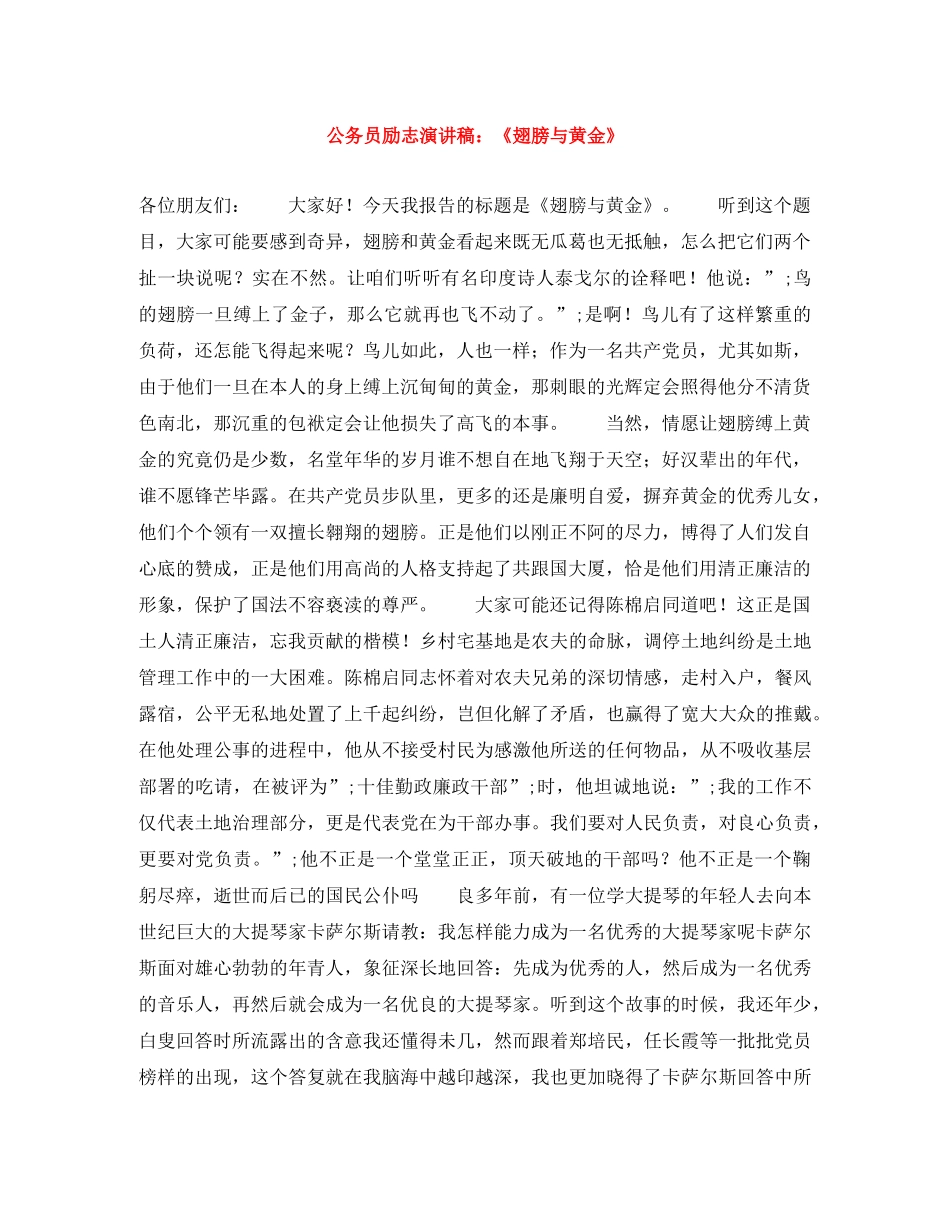 公务员励志演讲稿《翅膀与黄金》 _第1页