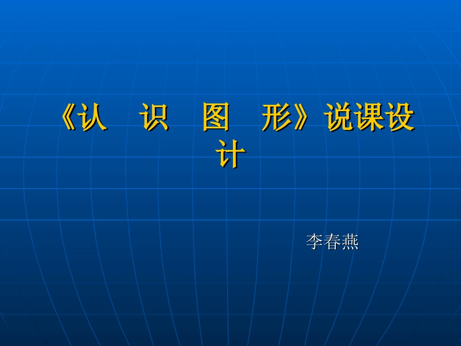 《认识图形》说课_第1页