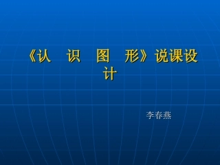 《认识图形》说课