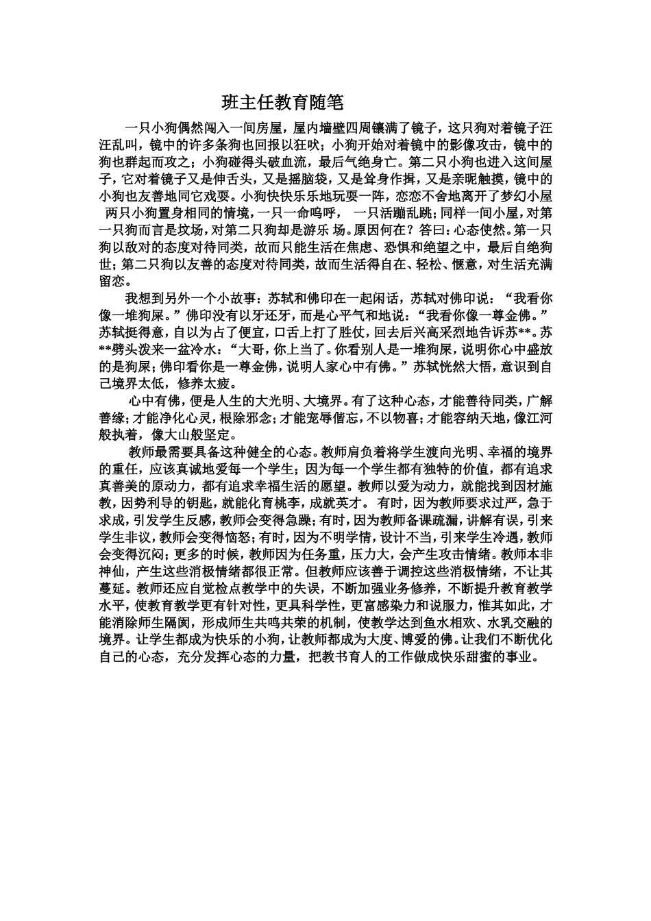 班主任教育随笔_第1页