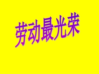 人教版小学音乐二下音乐活动《劳动最光荣》PPT课件