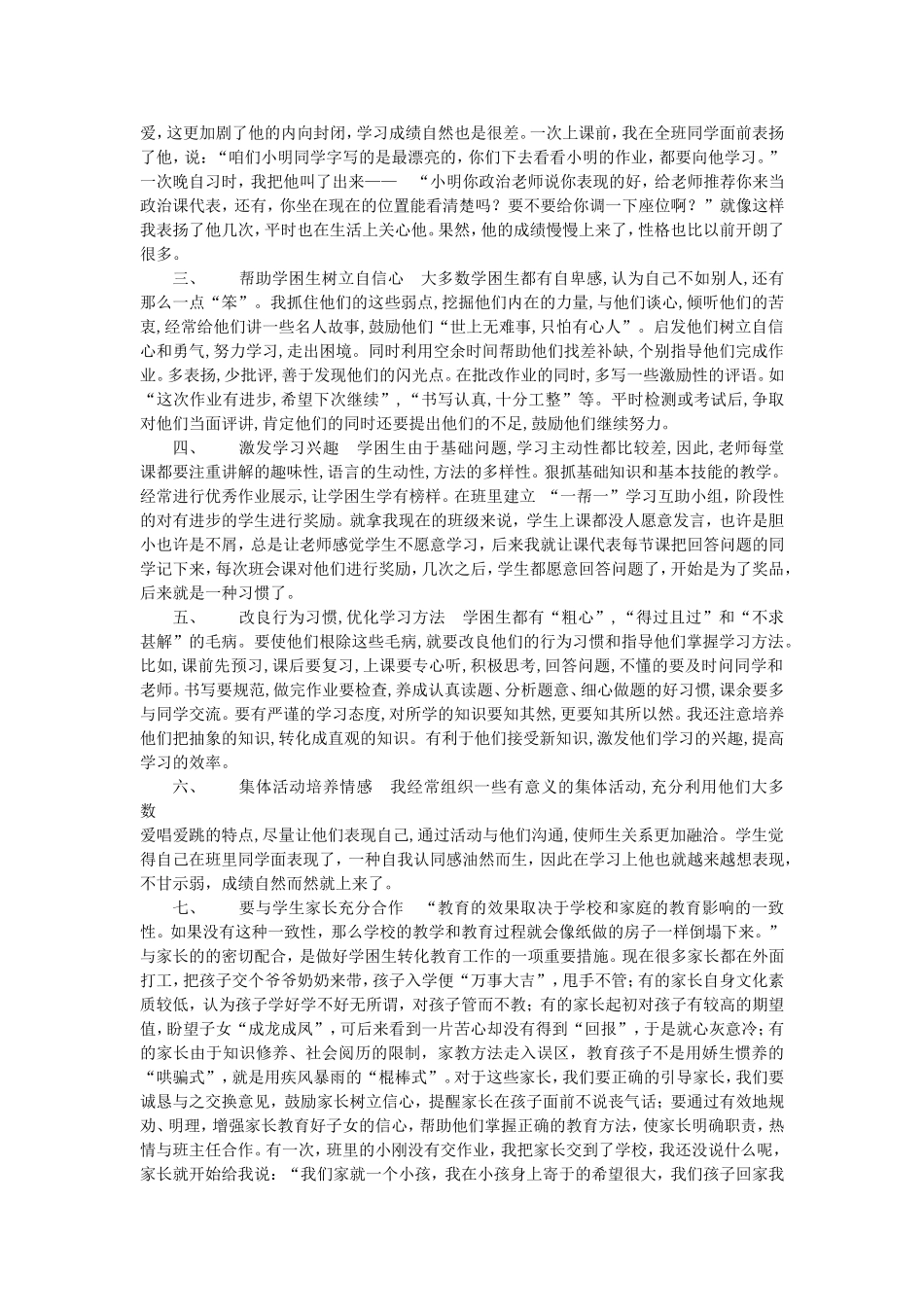 班主任工作之学困生转化_谢颖娟_第3页