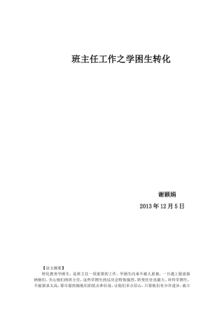 班主任工作之学困生转化_谢颖娟