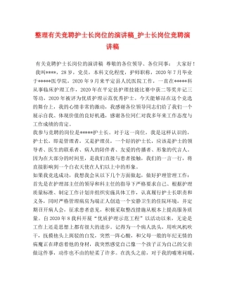 整理有关竞聘护士长岗位的演讲稿_护士长岗位竞聘演讲稿 