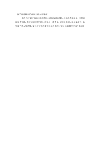 孩子叛逆期家长应该怎样来引导他