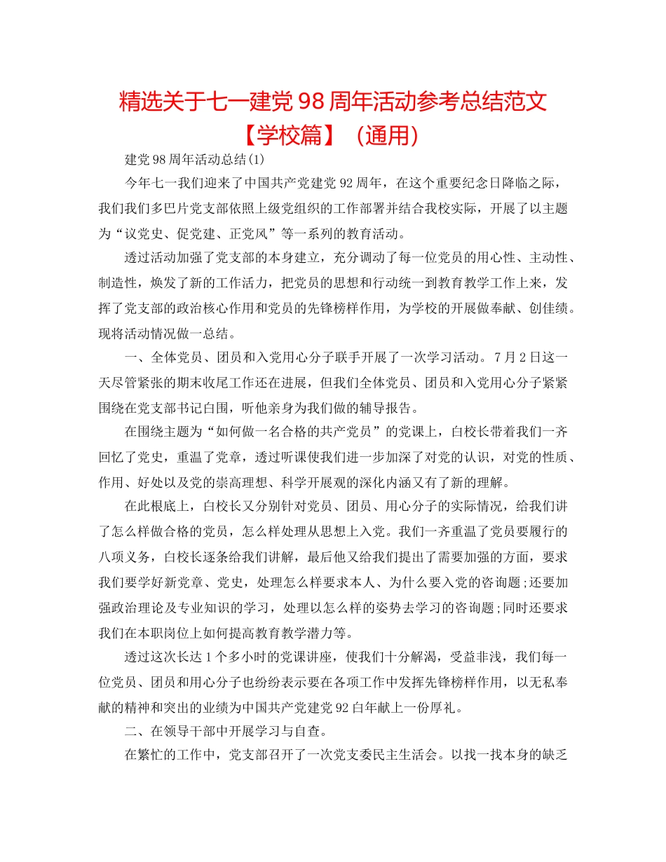精选关于七一建党98周年活动参考总结范文【学校篇】（通用） _第1页