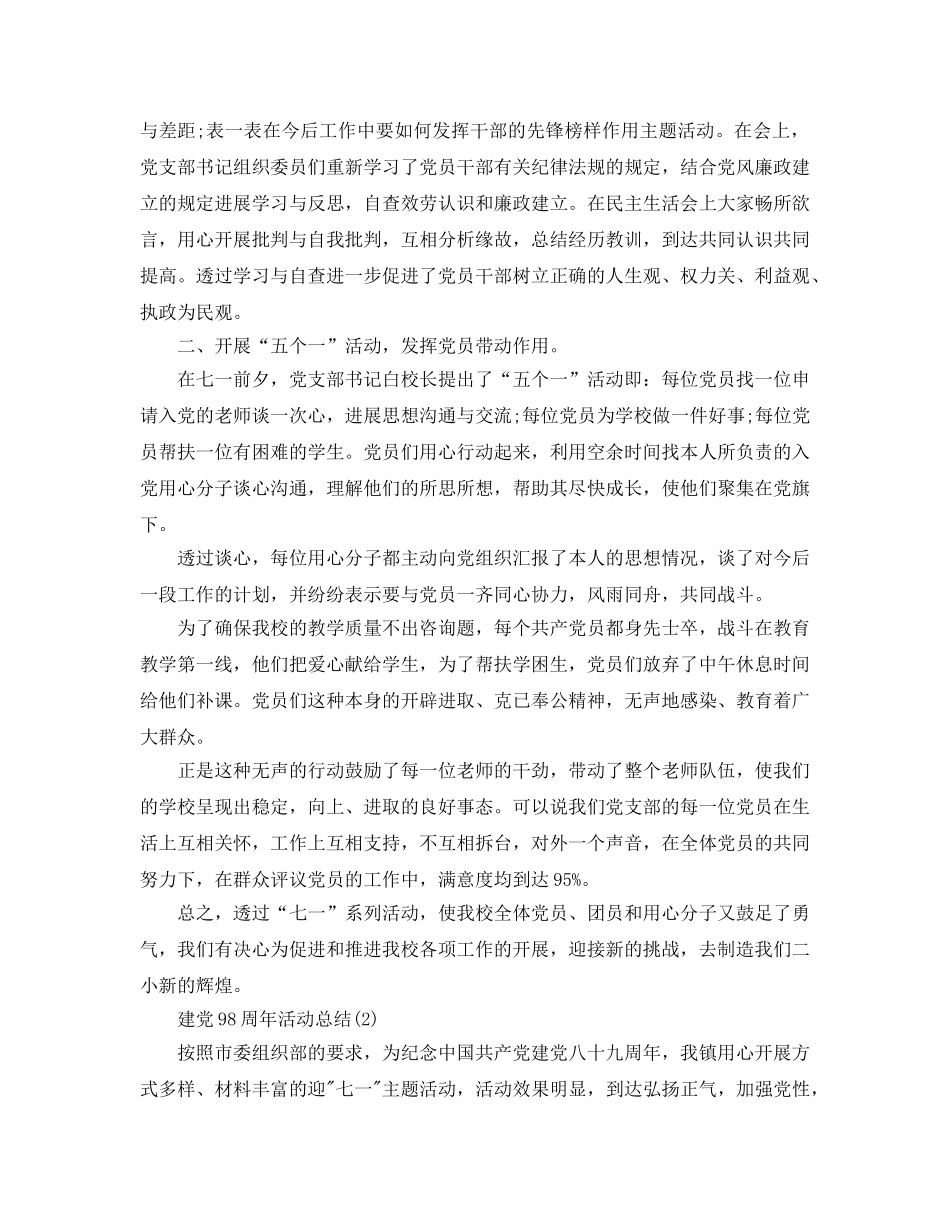 精选关于七一建党98周年活动参考总结范文【学校篇】（通用） _第2页